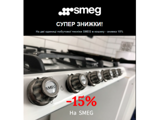 Супер знижки на SMEG